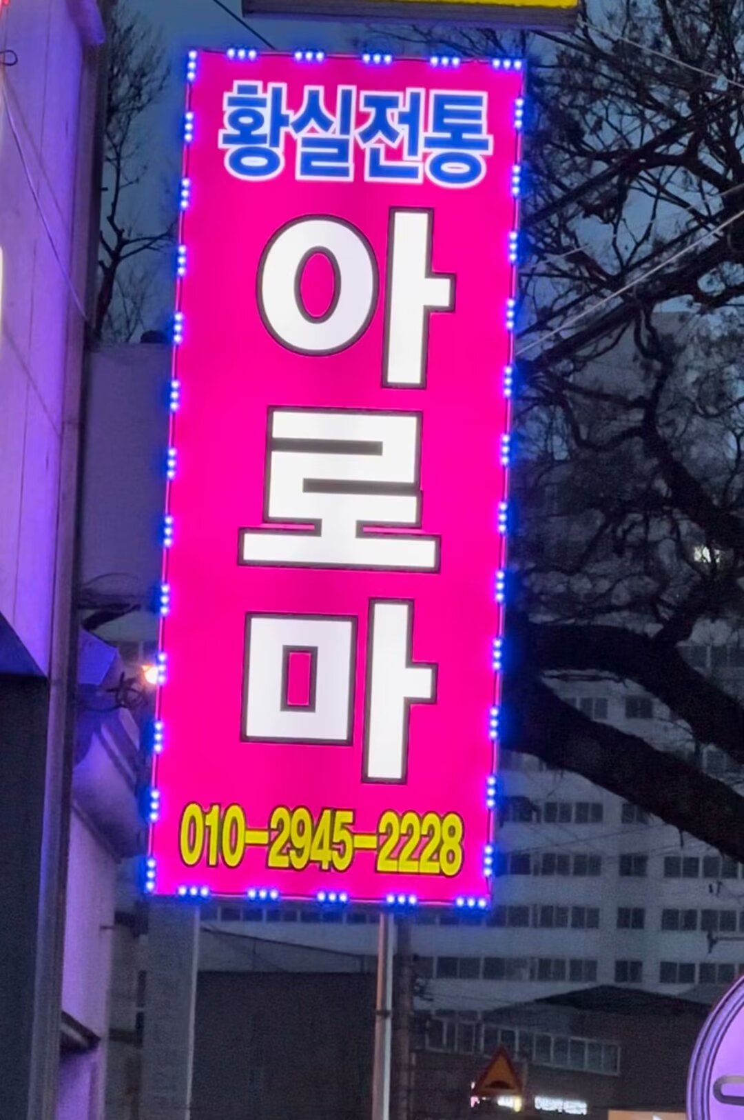 황실 체형관리