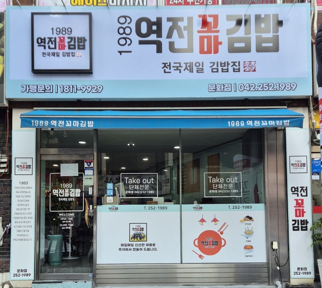 1989역전꼬마김밥 문화점