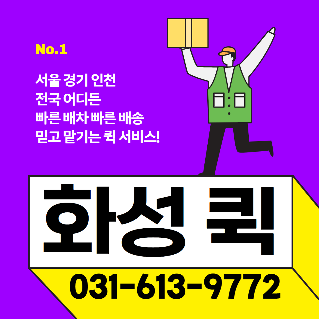 화성퀵서비스