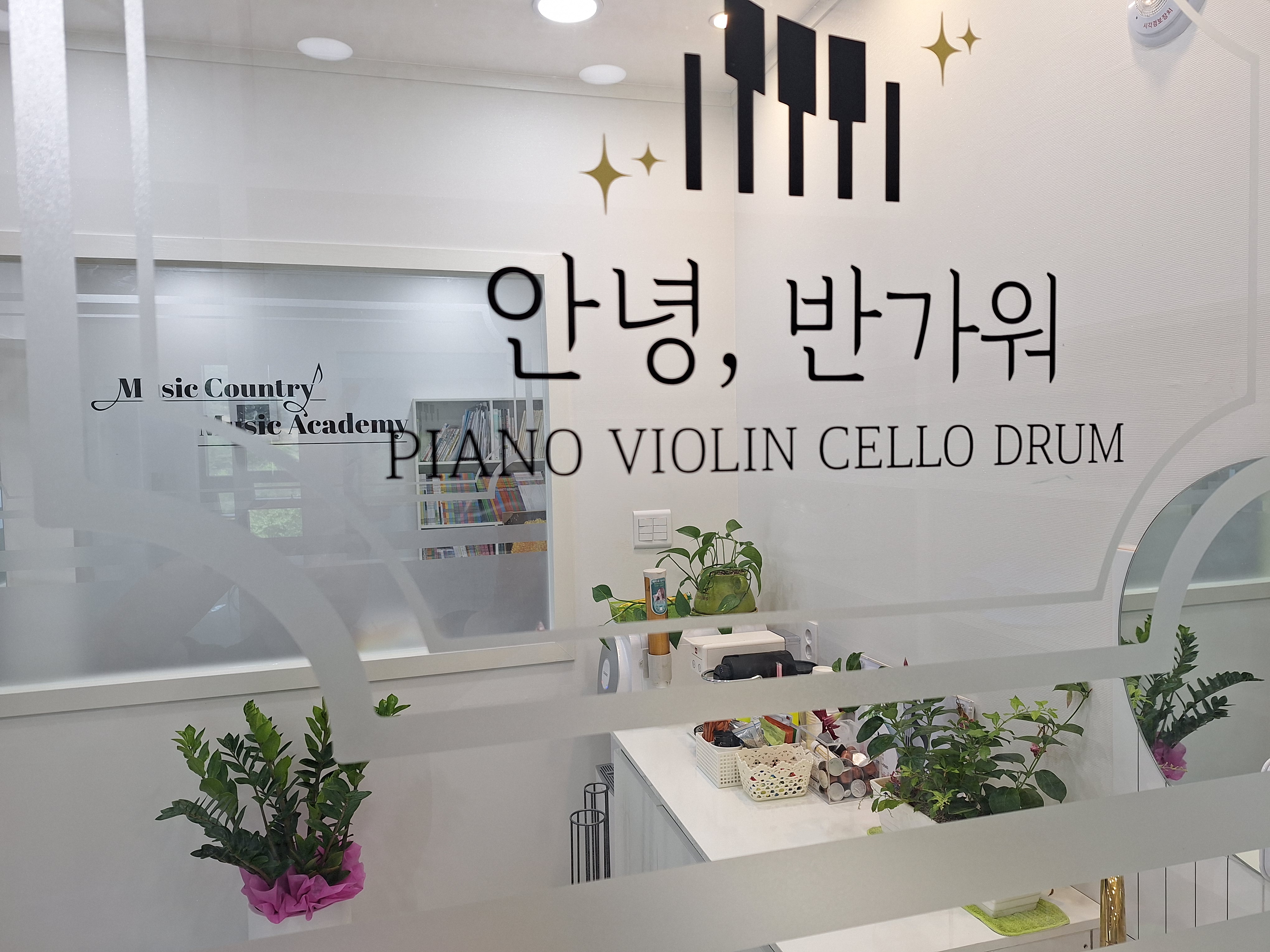 음악나라 음악학원
