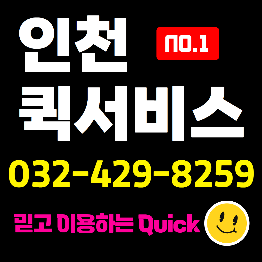 인천퀵