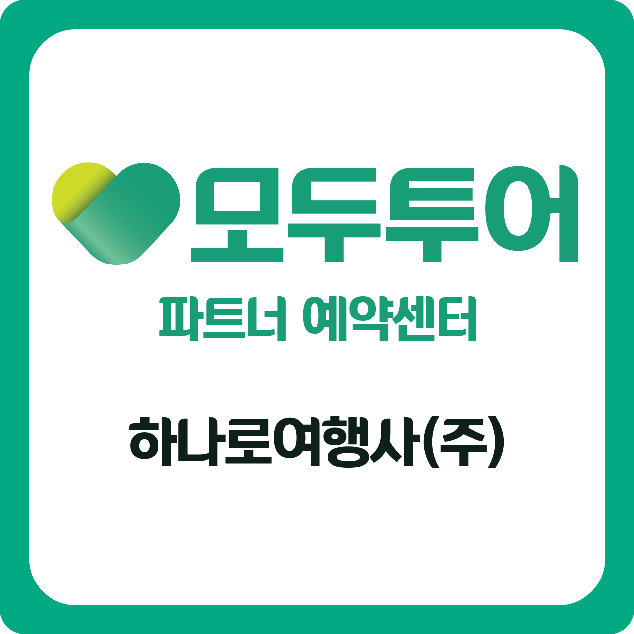 모두투어 하나로여행사