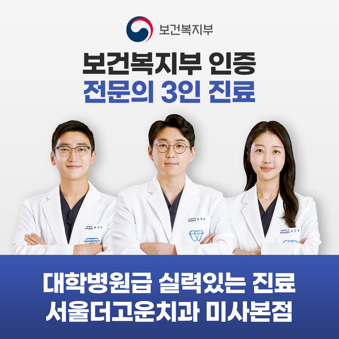 서울더고운치과의원 미사본점