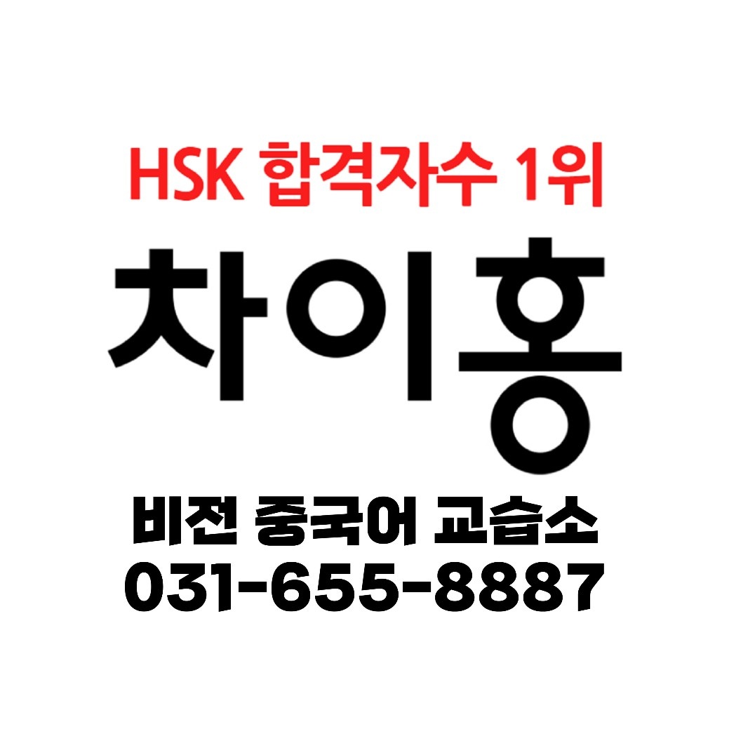 차이홍중국어 비전교습소