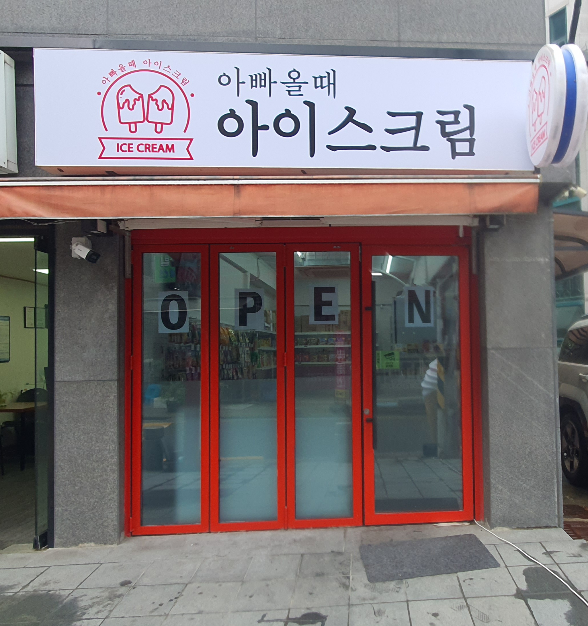아빠올때아이스크림 시립대점