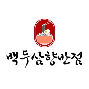 백두삼향반점