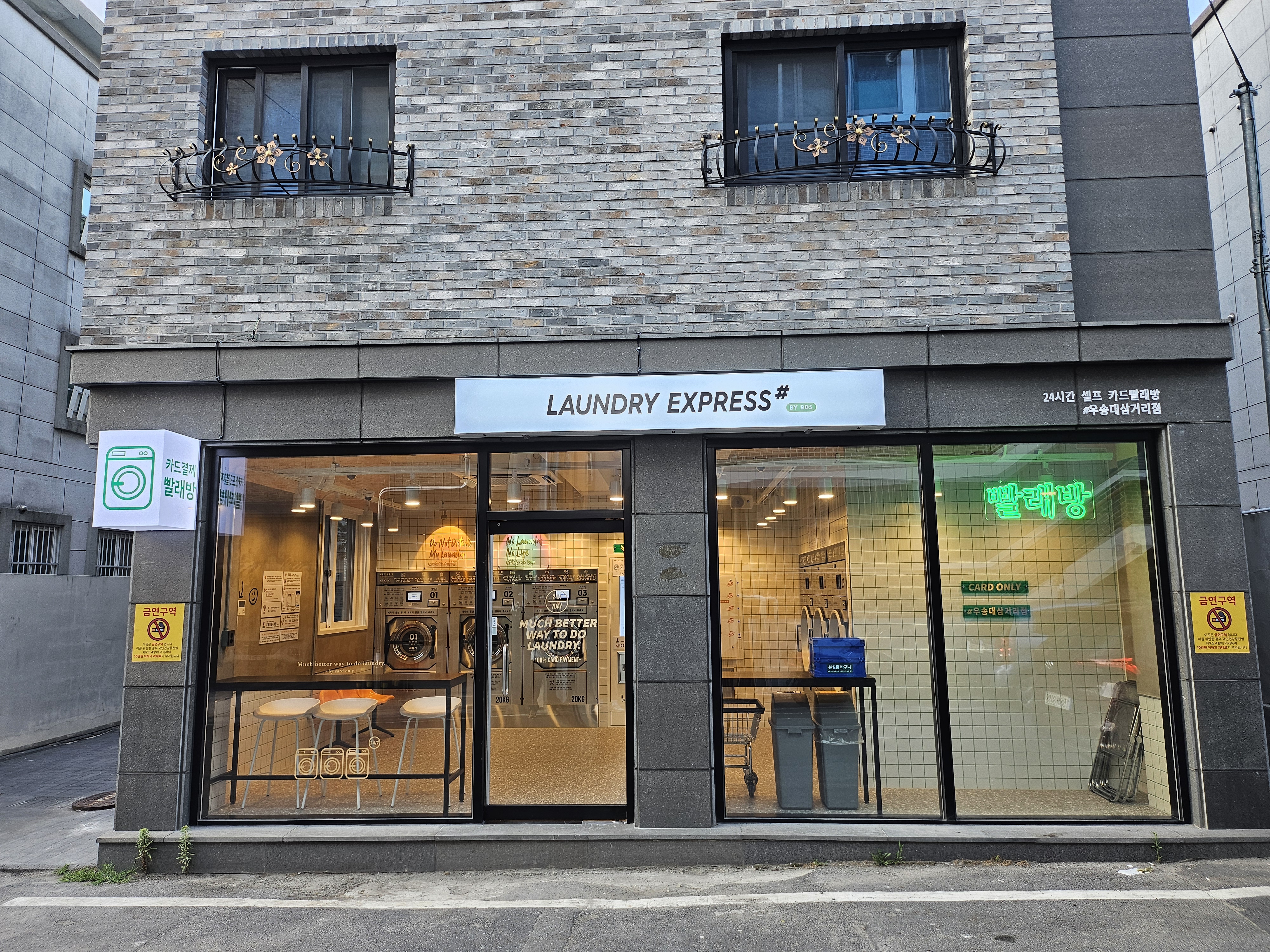 런드리익스프레스샵 우송대삼거리점