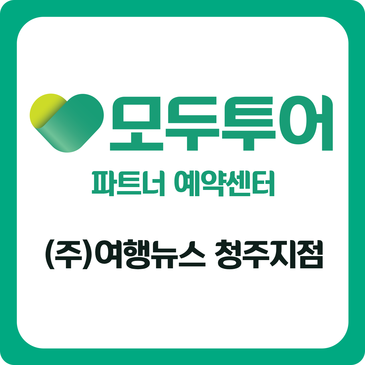 모두투어 여행뉴스 청주지점