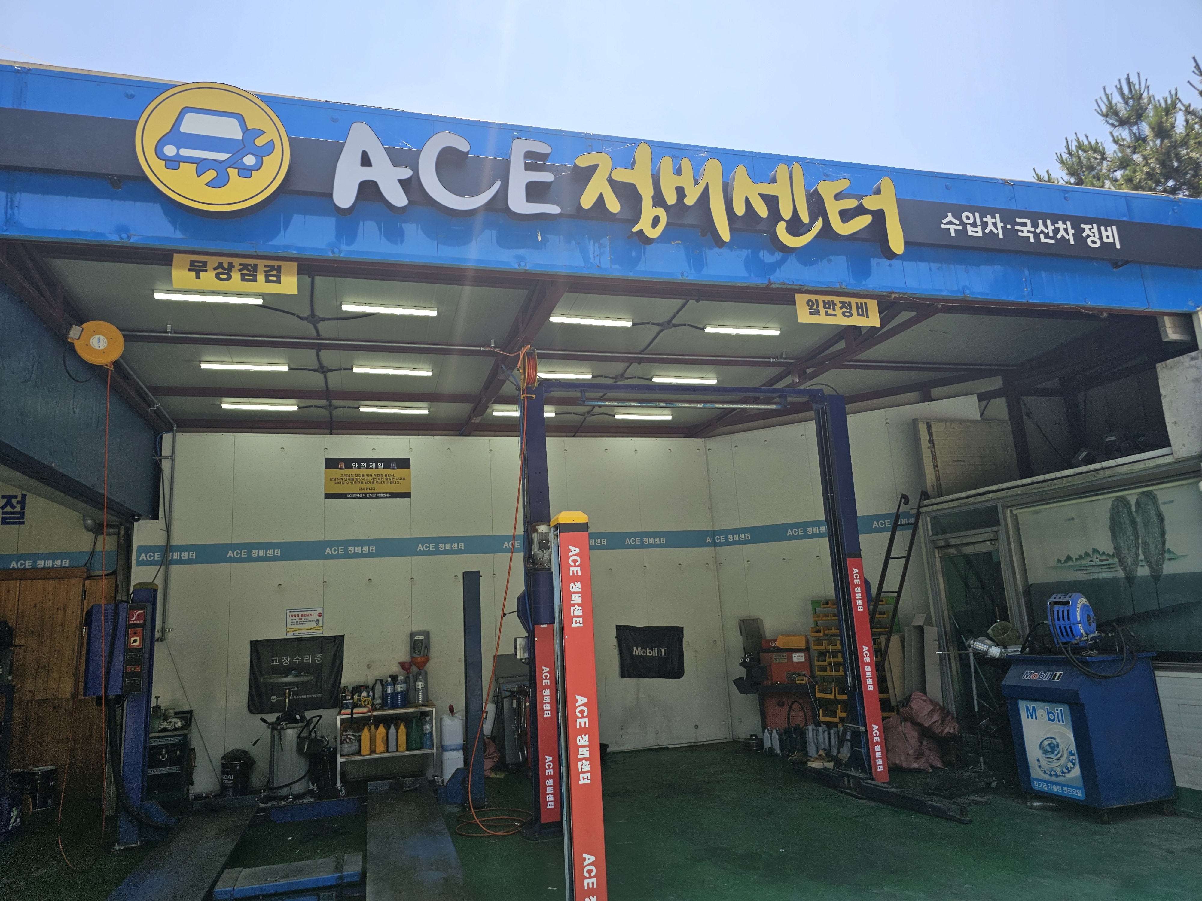 에이스정비센터