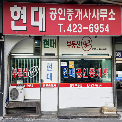현대공인중개사사무소
