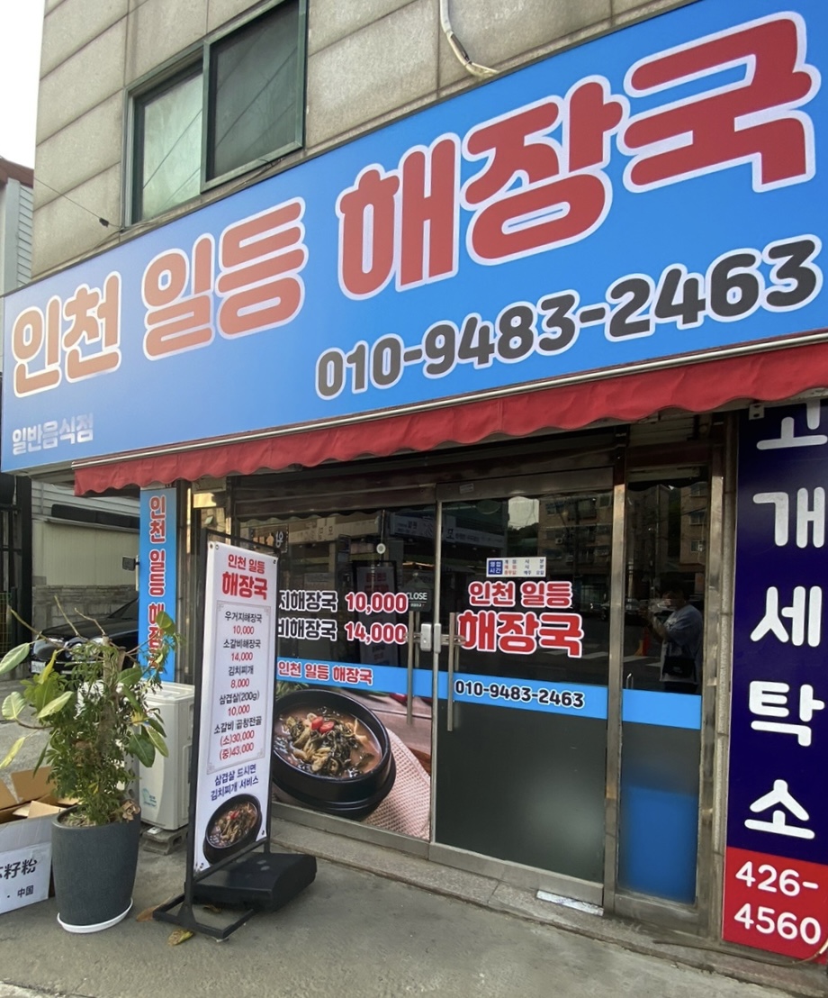 인천일등해장국