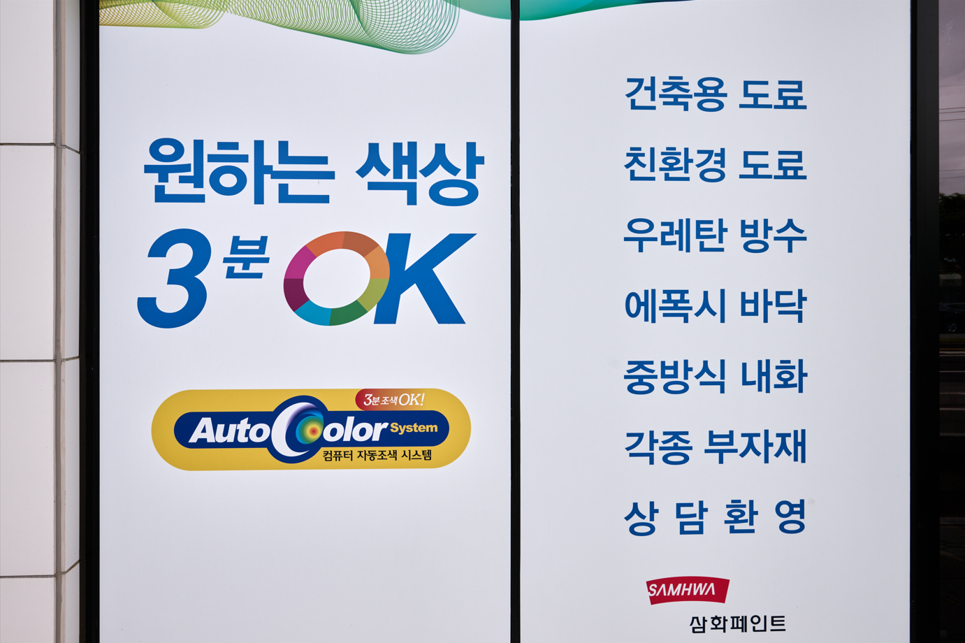 삼화페인트 전남총판