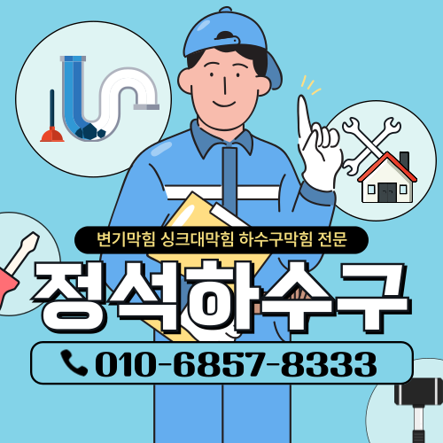 당진하수구막힘당진변기막힘당진싱크대막힘뚫음정석하수구