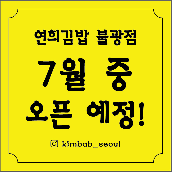 연희김밥