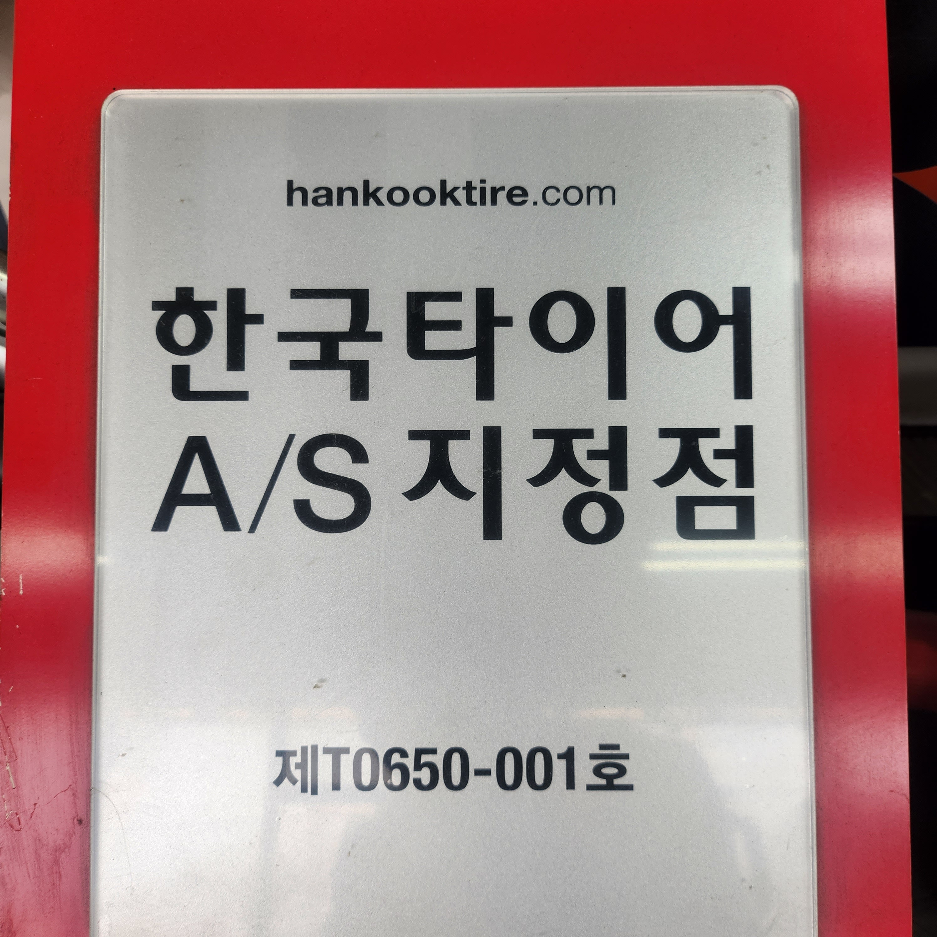 한국타이어TBX 구미공단대리점