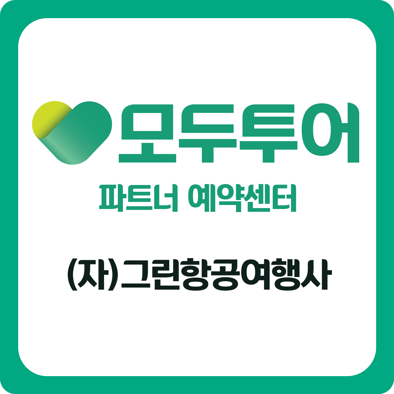 모두투어 예약센터 충북점