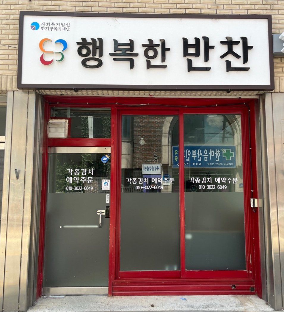 행복한반찬