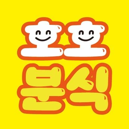 호호분식