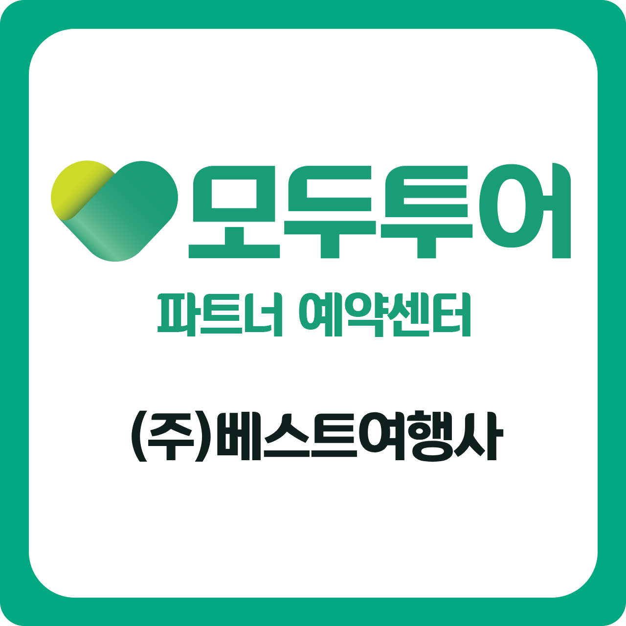 모두투어 베스트여행사