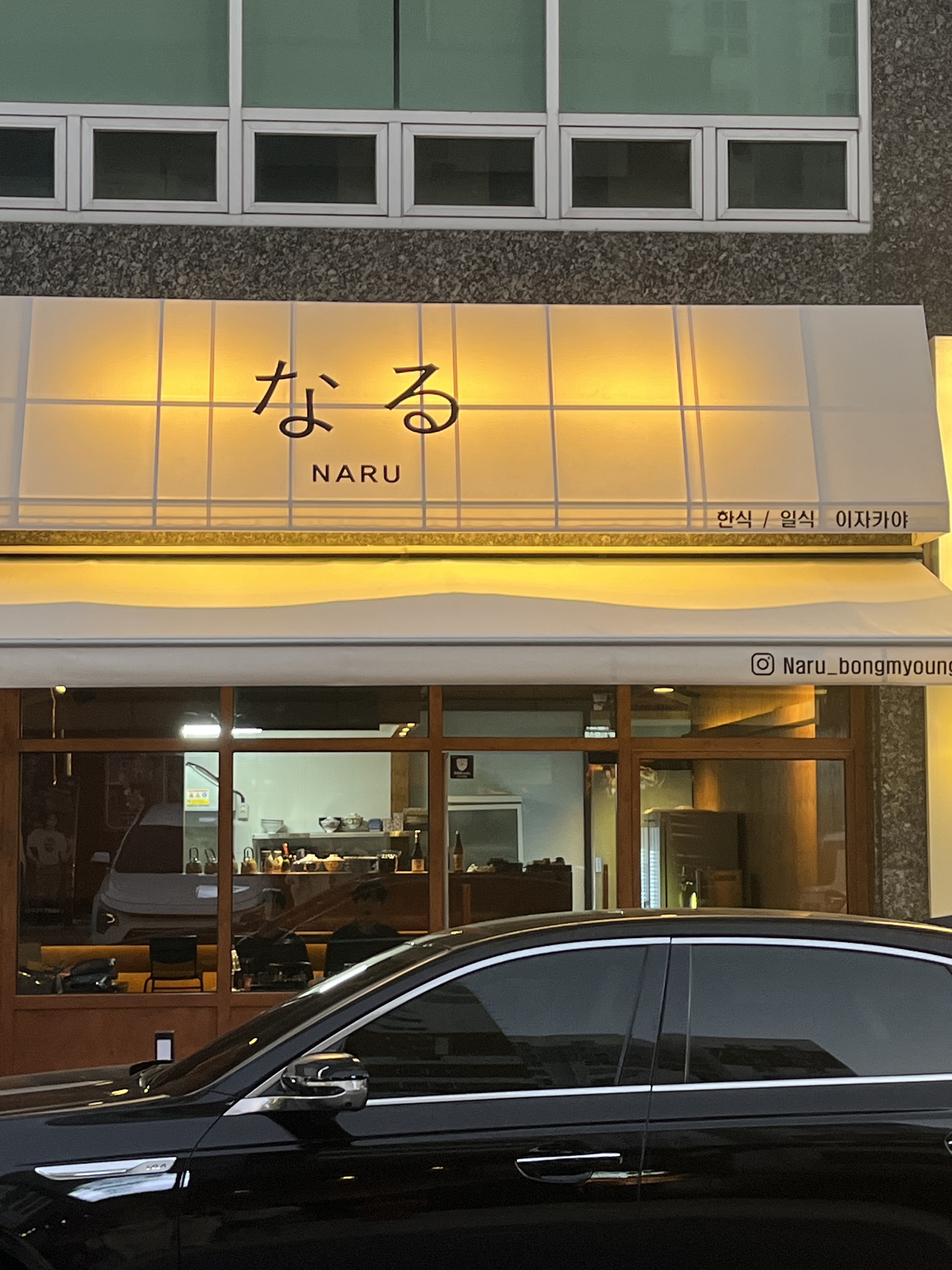 나루