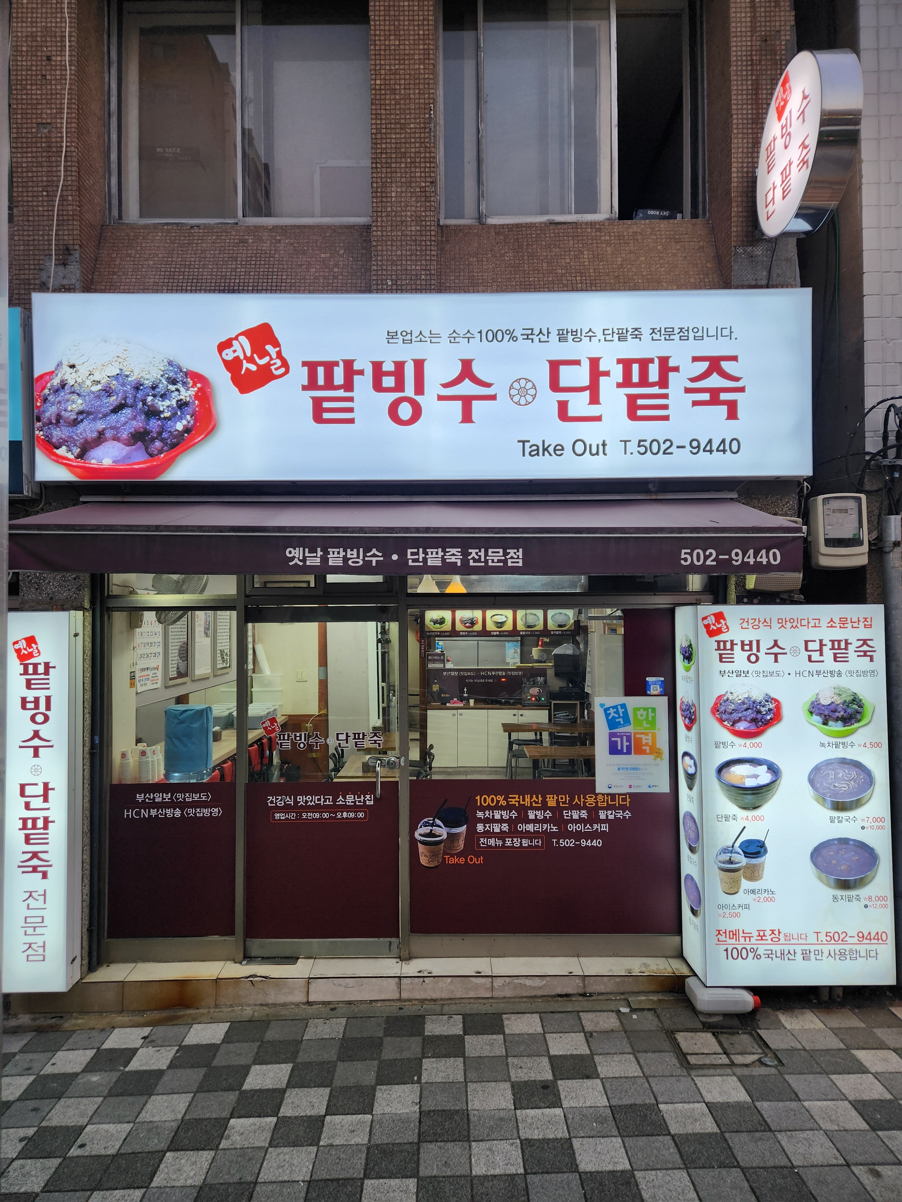 MAd.ma | 부산 동래구에서 단팥죽맛집 소개합니다 단팥죽전문점 방문해 보세요 옛날팥빙수단팥죽