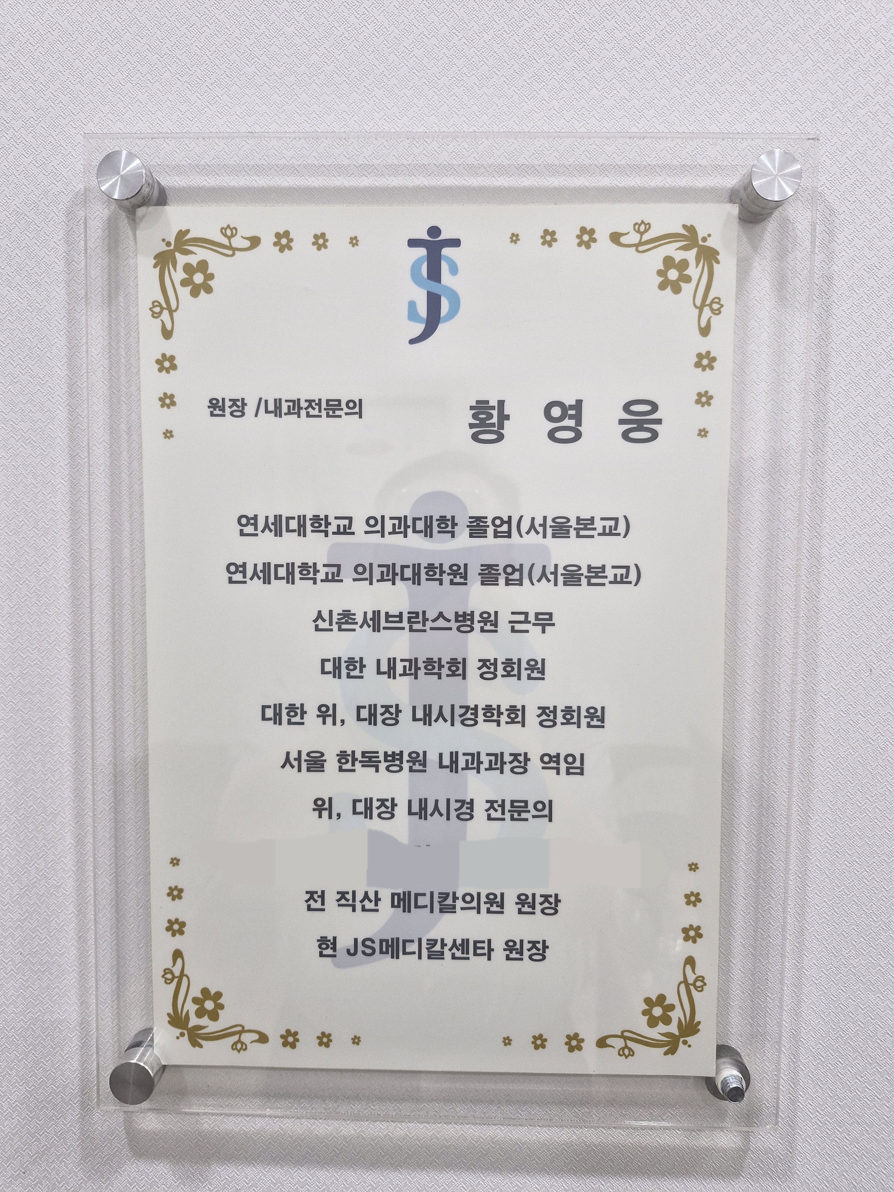 JS메디칼내과외과정형외과의원