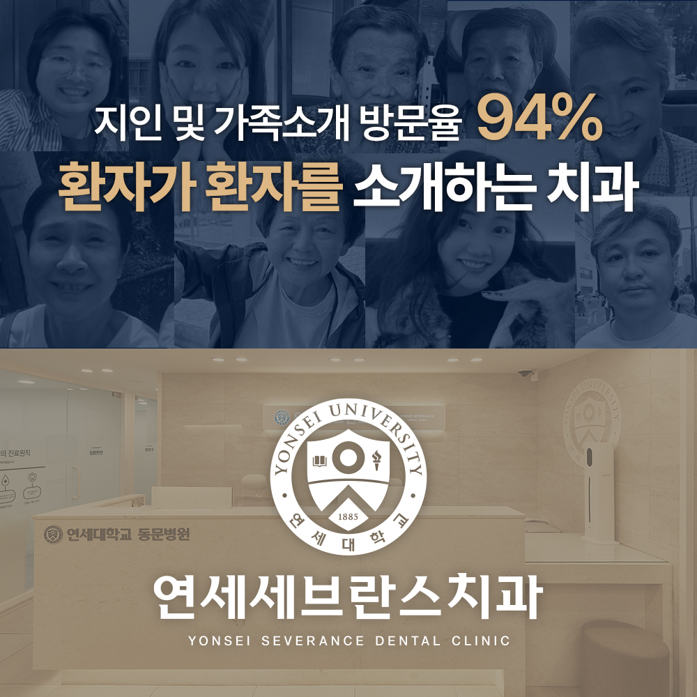 연세세브란스치과의원 대표 이미지