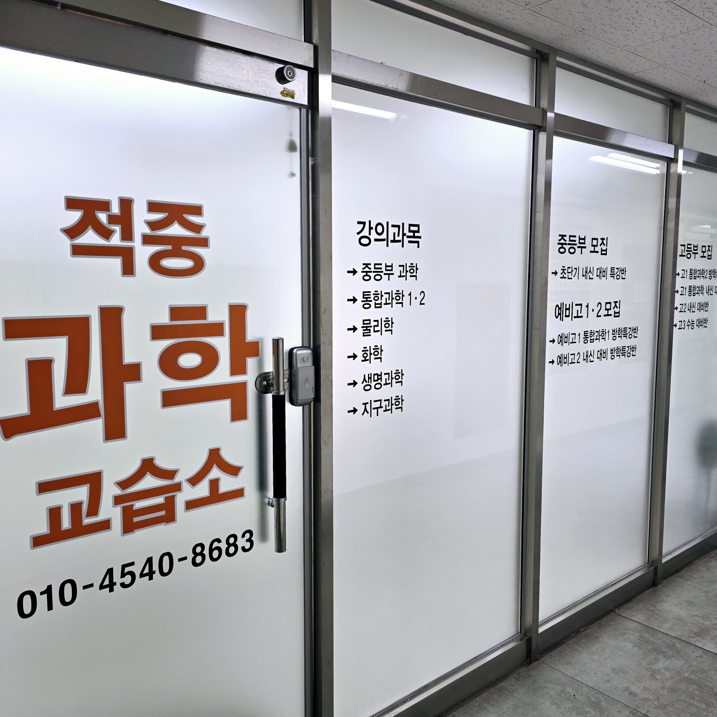 적중과학교습소