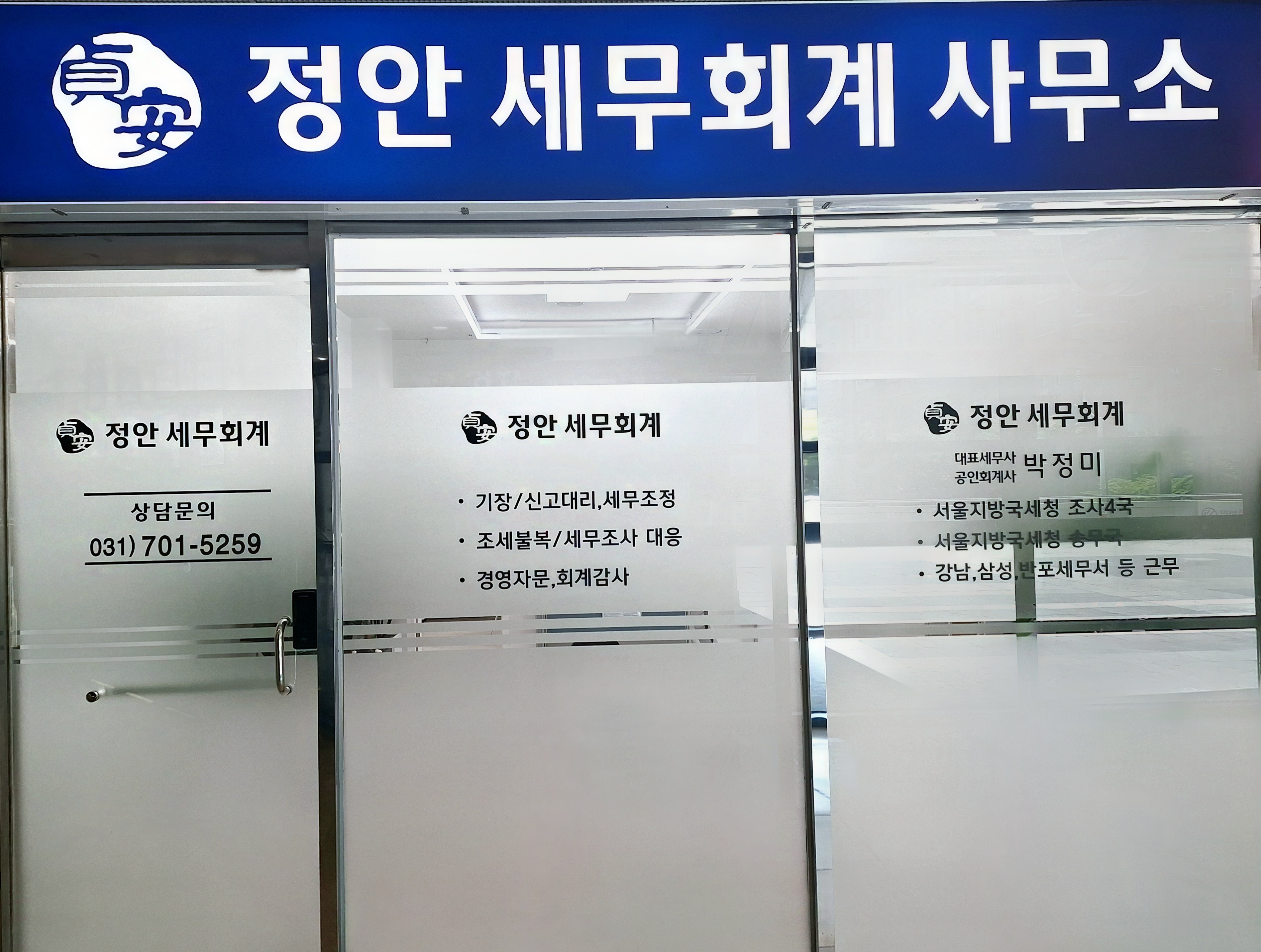 정안세무회계사무소