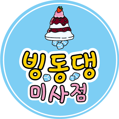 빙동댕 하남미사점