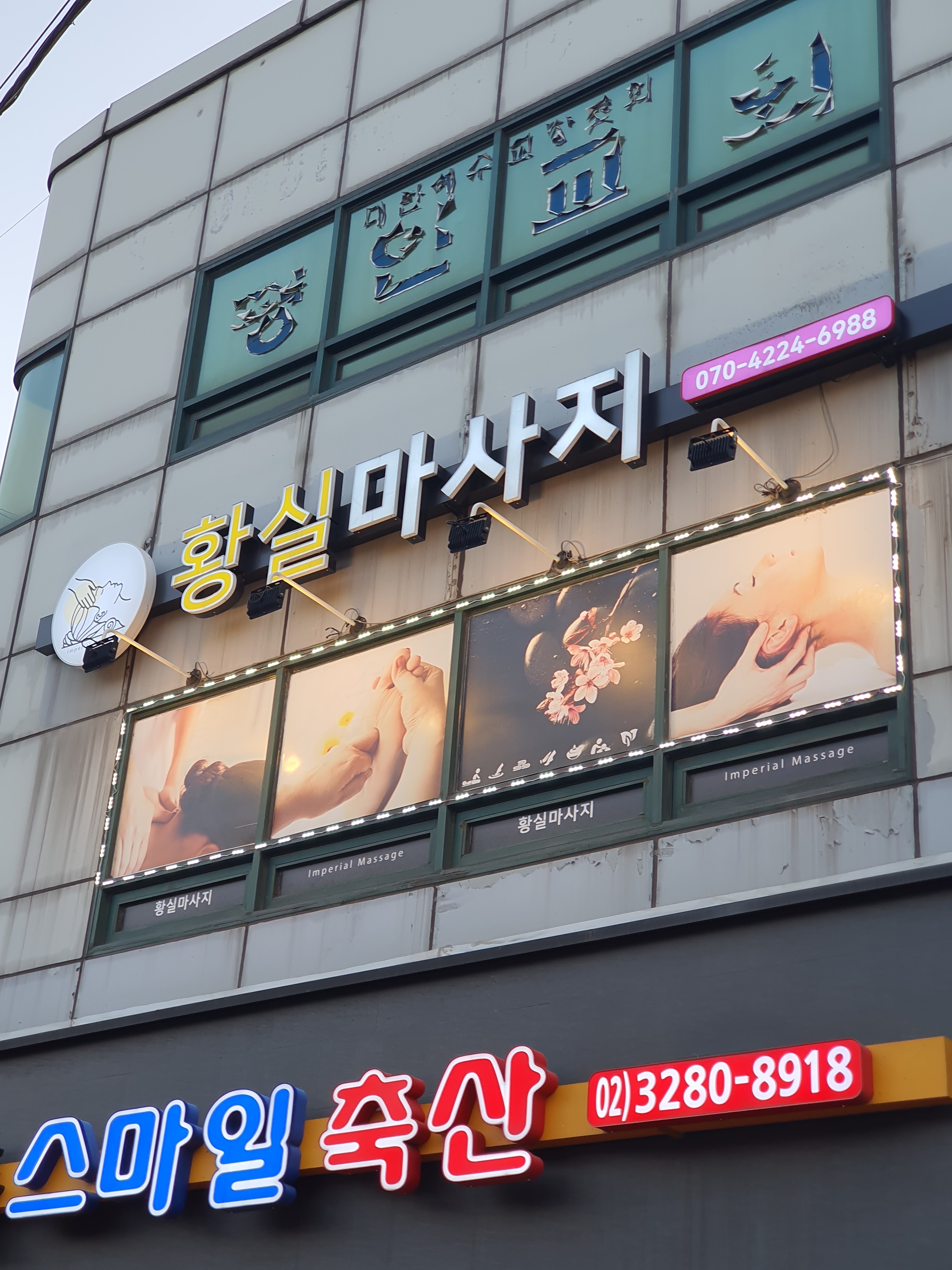 황실마사지