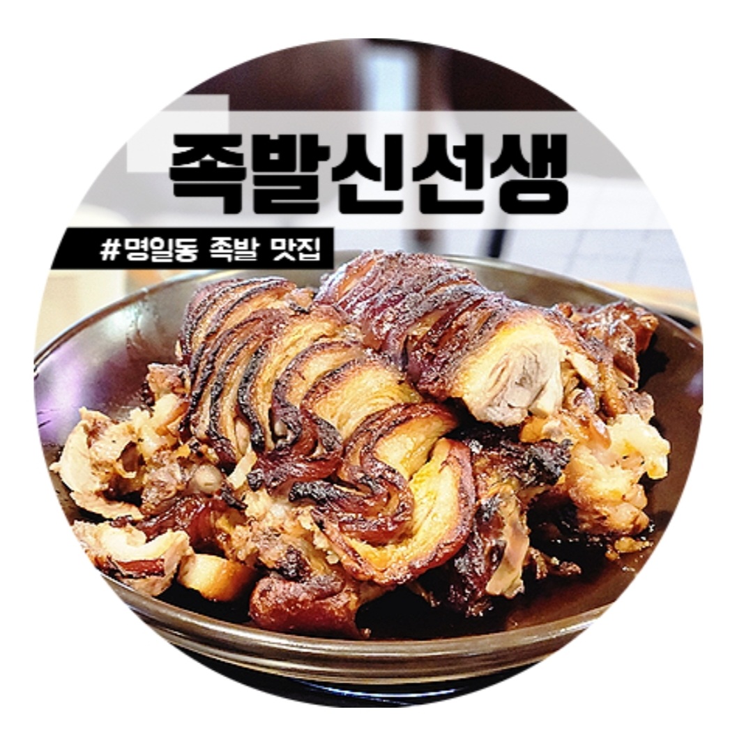 족발신선생 명일역점