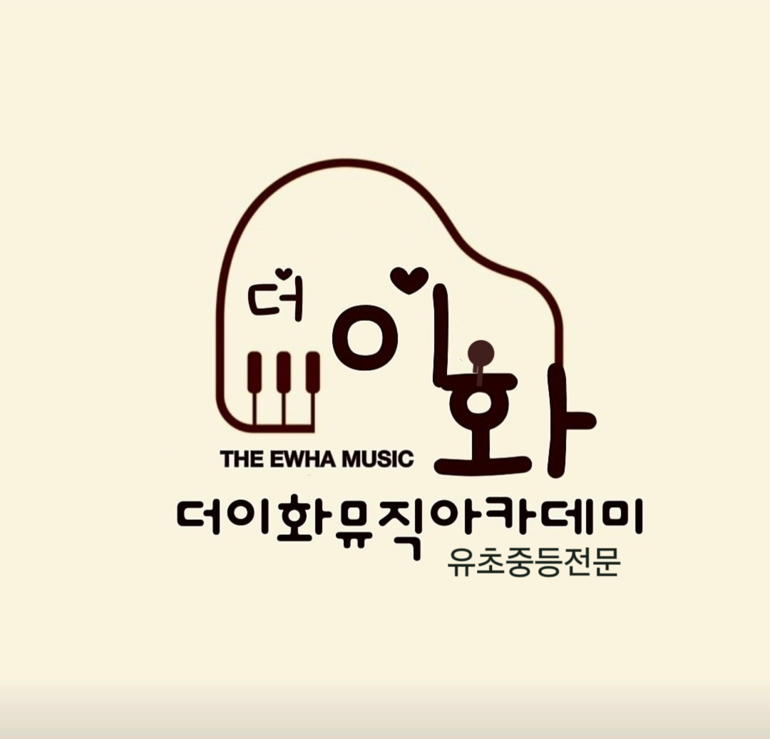 더이화뮤직아카데미