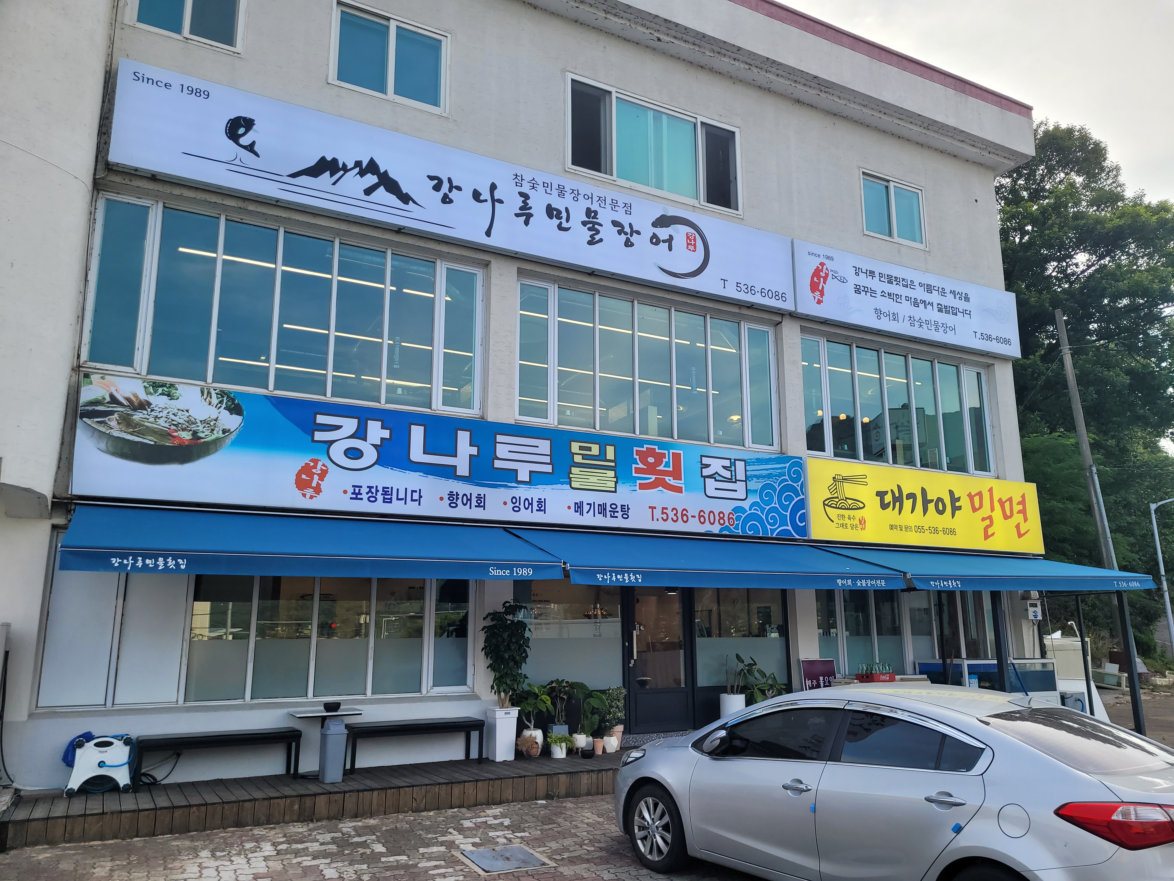 강나루민물횟집&민물장어구이