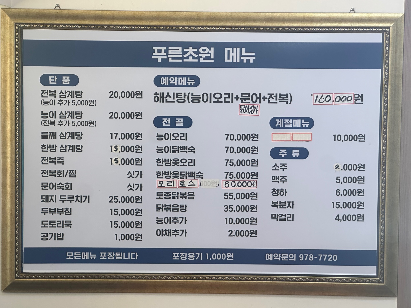 푸른초원전복삼계탕
