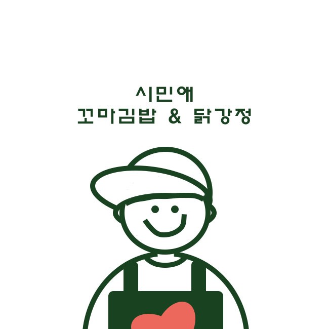 시민애 꼬마김밥그리고닭강정