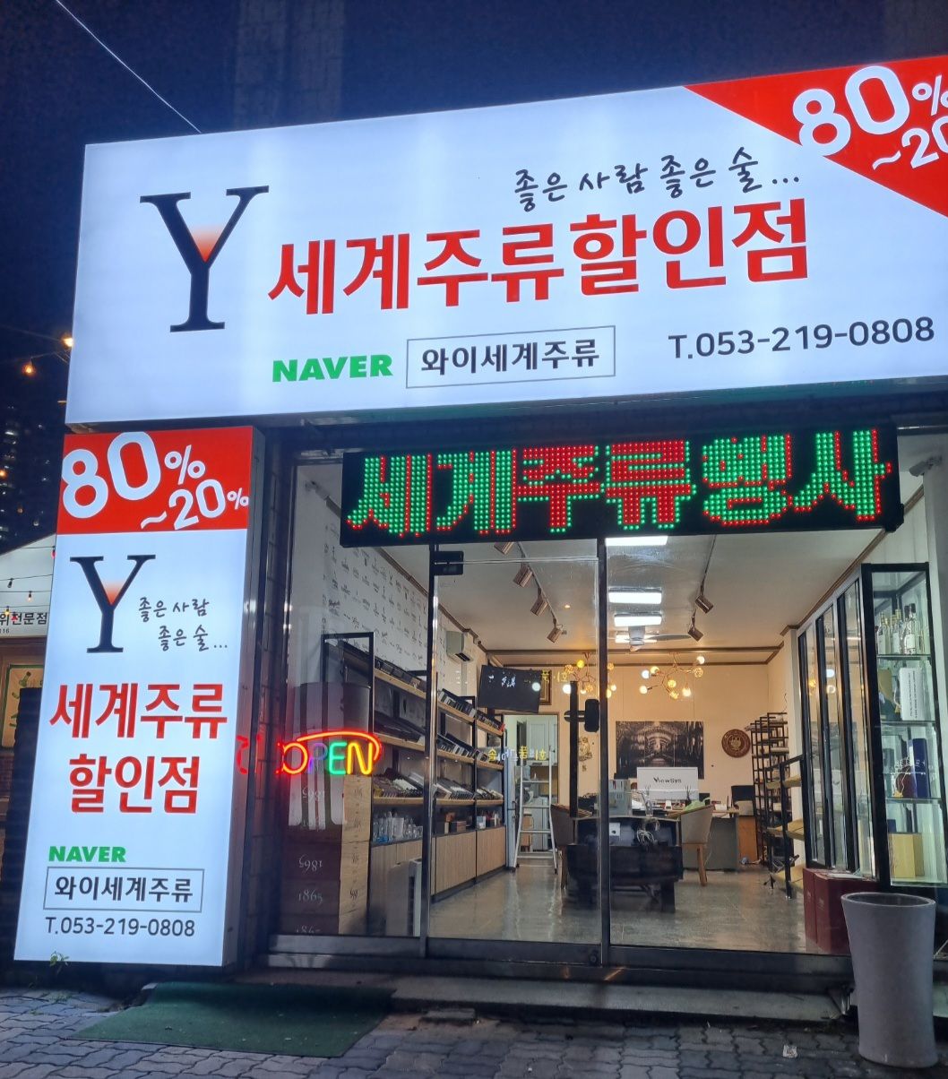 와이세계주류할인점