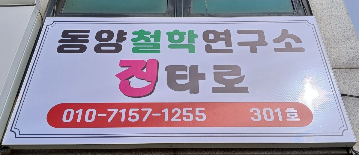 진타로&연당철학원