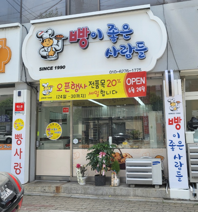 빵이 좋은 사람들
