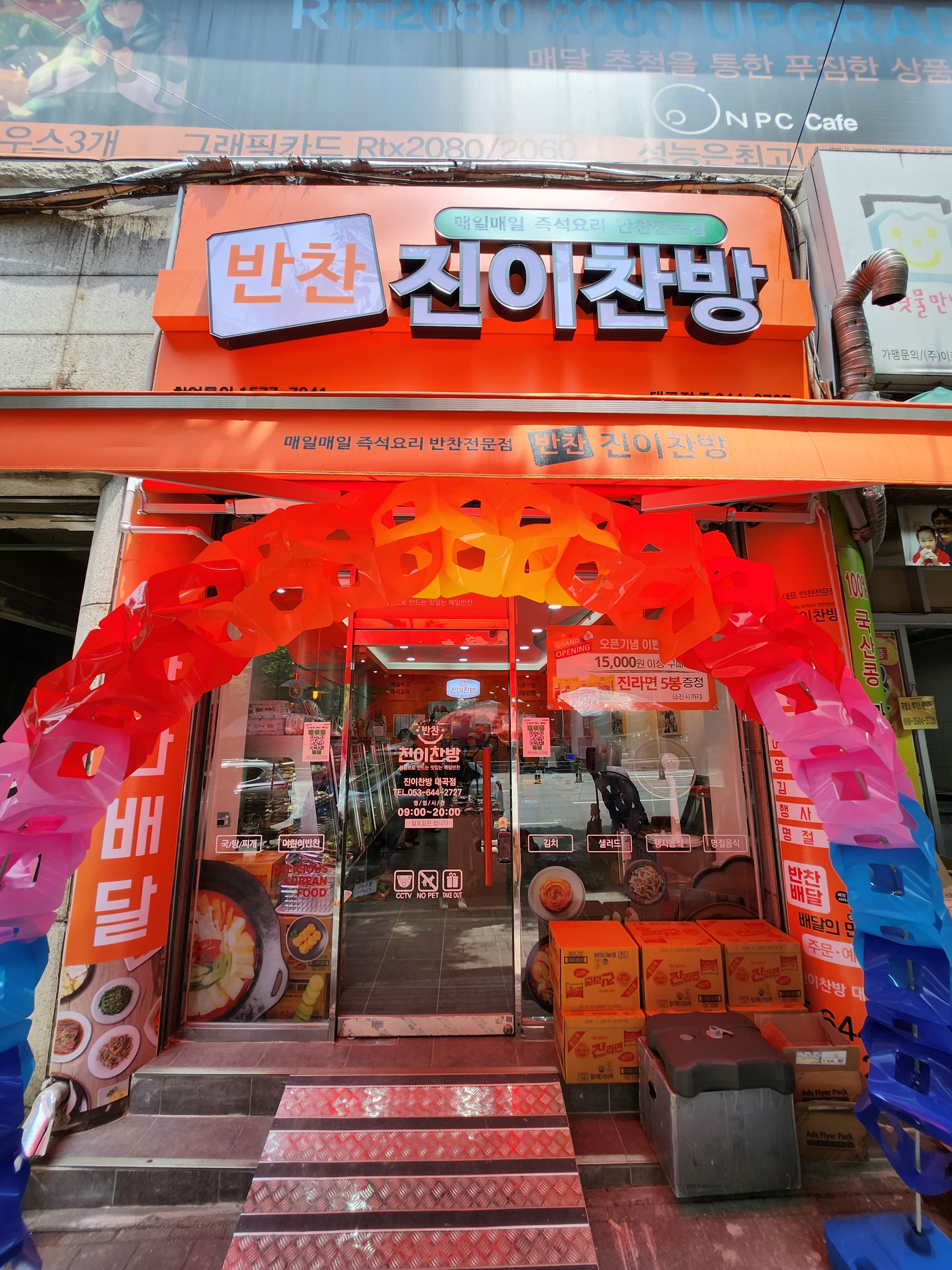 진이찬방 대구대곡점