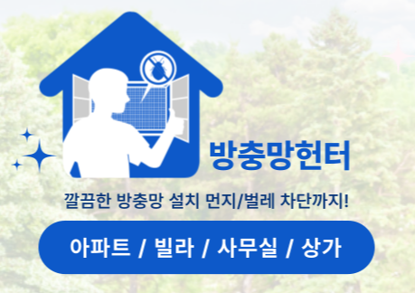 방충망헌터 신탄진점