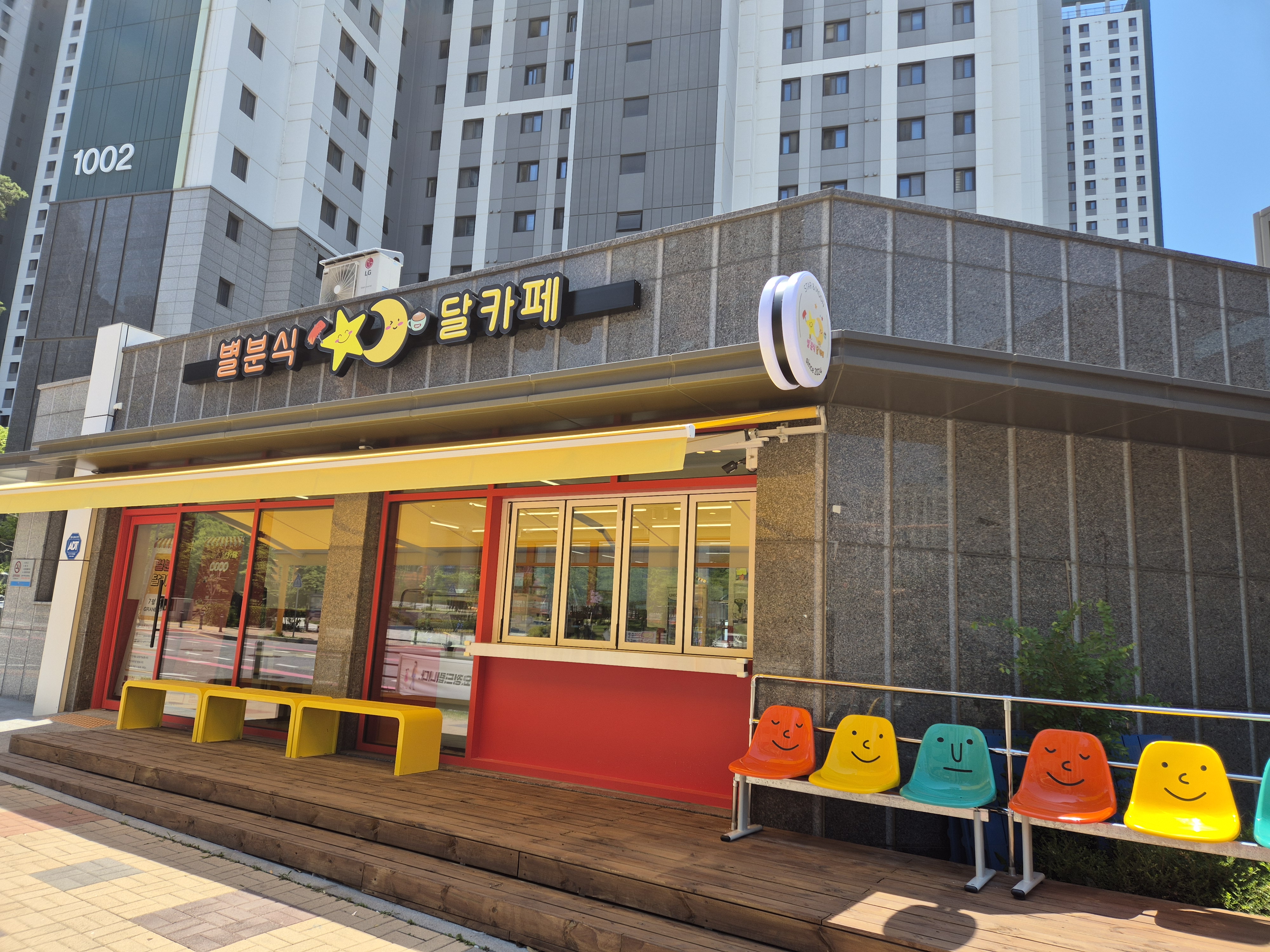 별분식 달카페