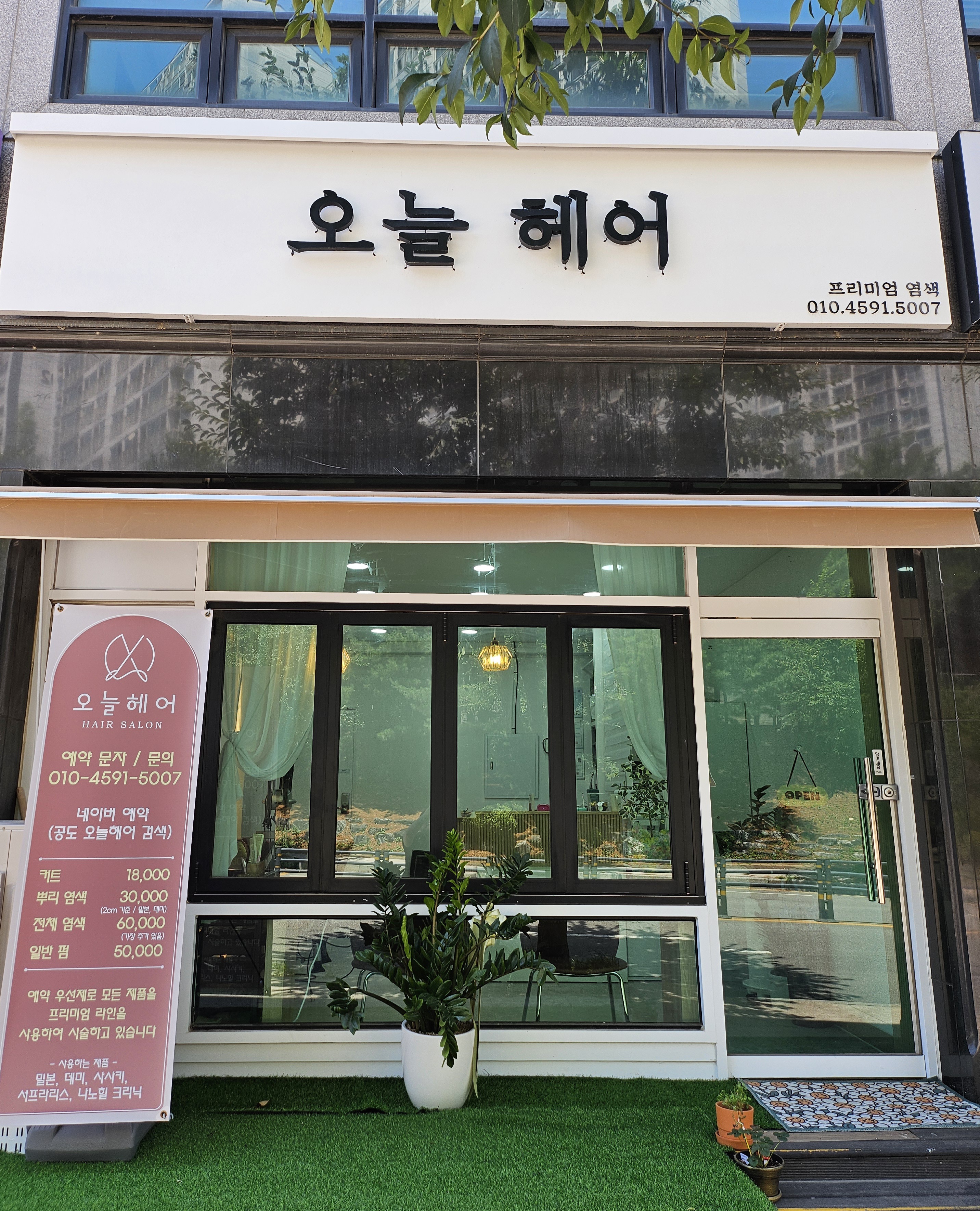 오늘헤어