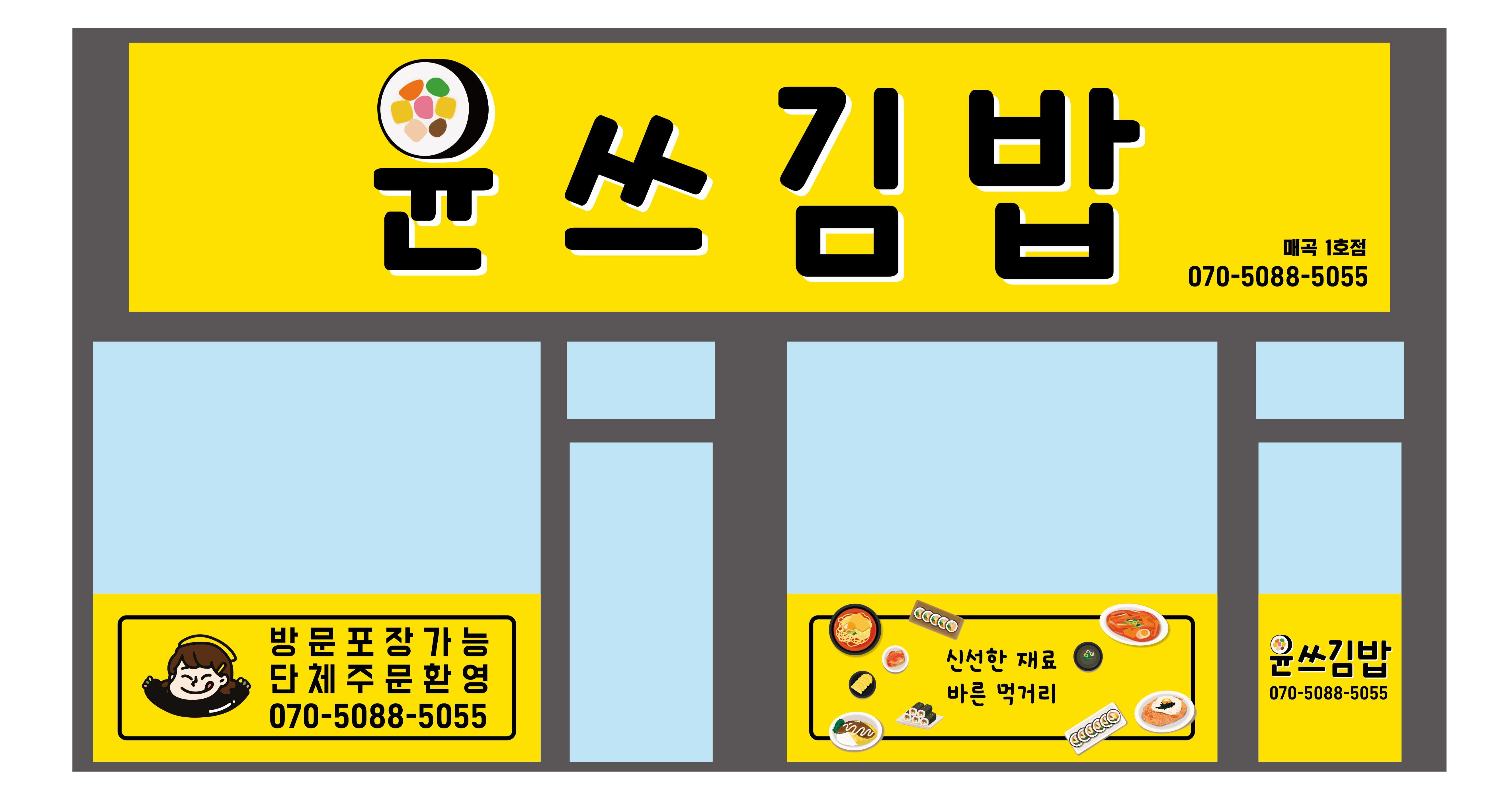 윤쓰김밥 광주 매곡점