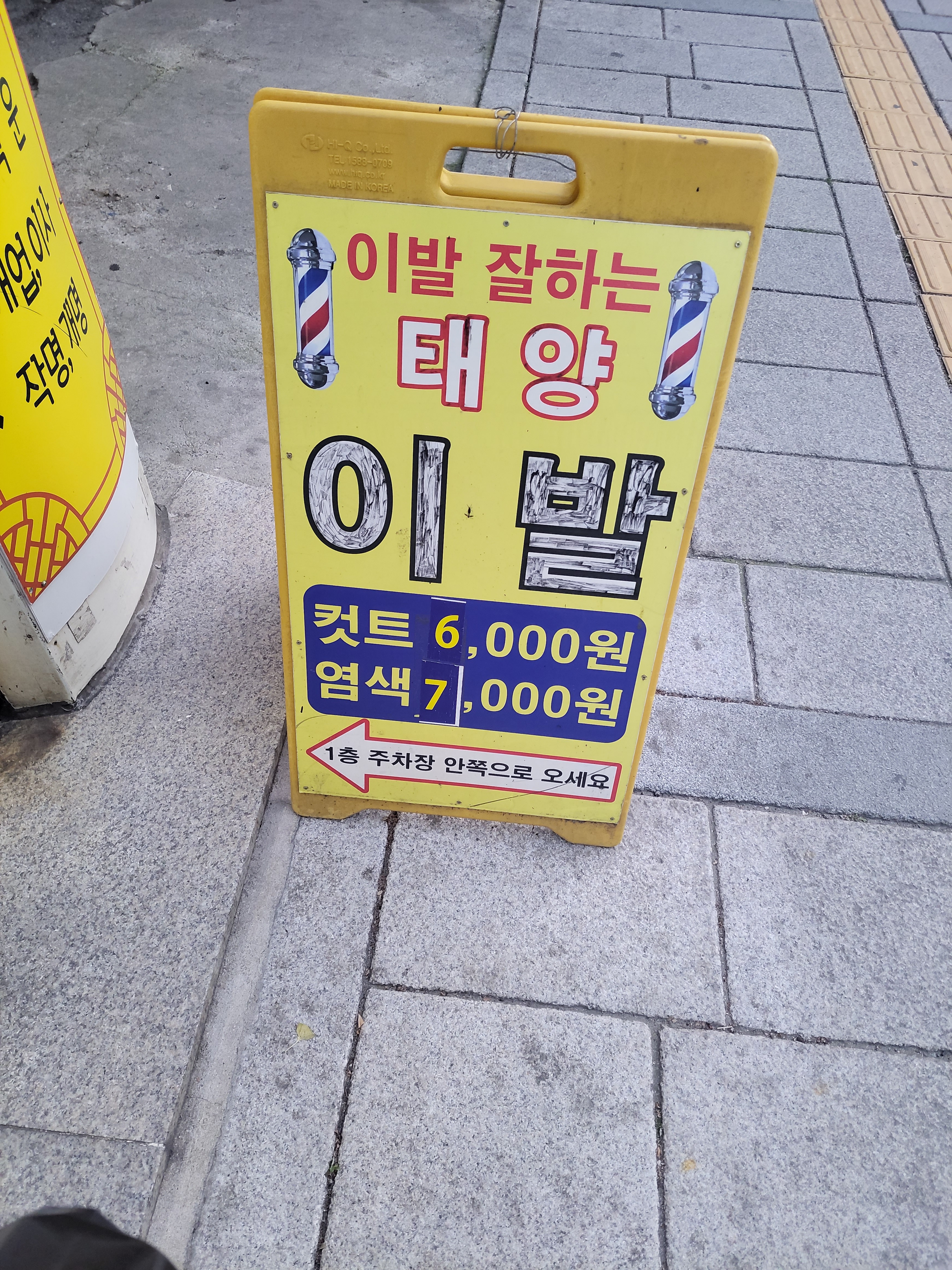 태양이발관