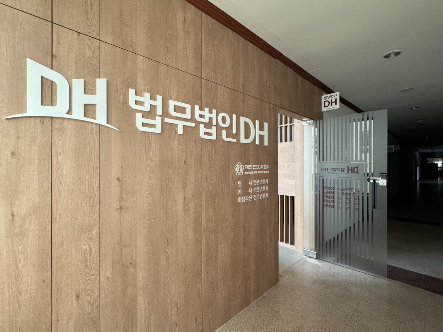 법무법인 디에이치 형사가사전문 변호사 부산분사무소