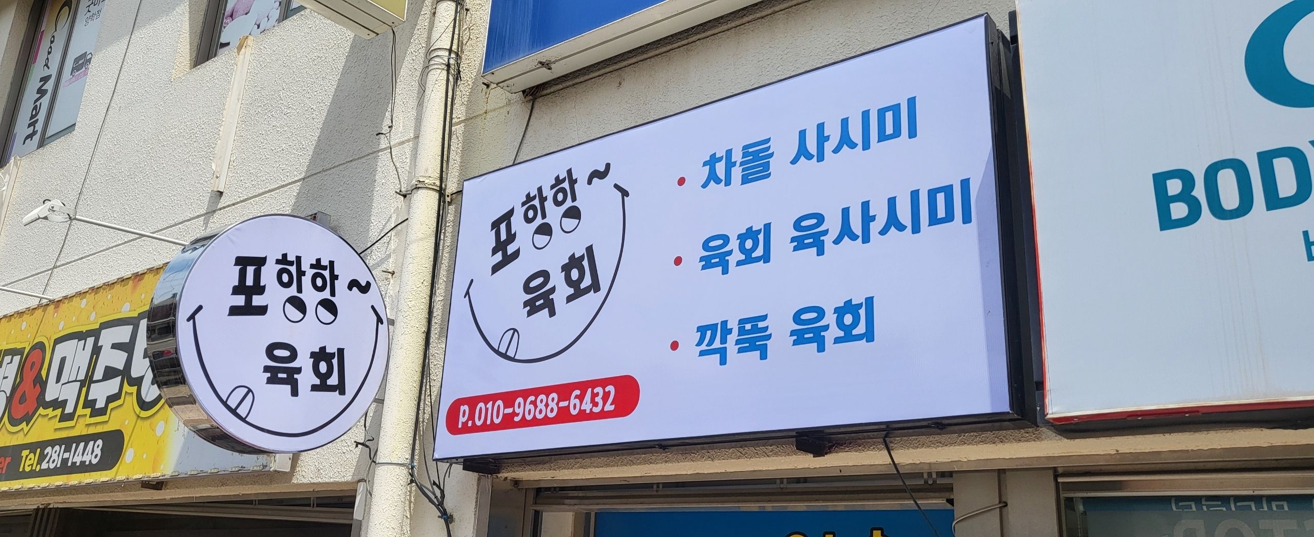 포항항육회