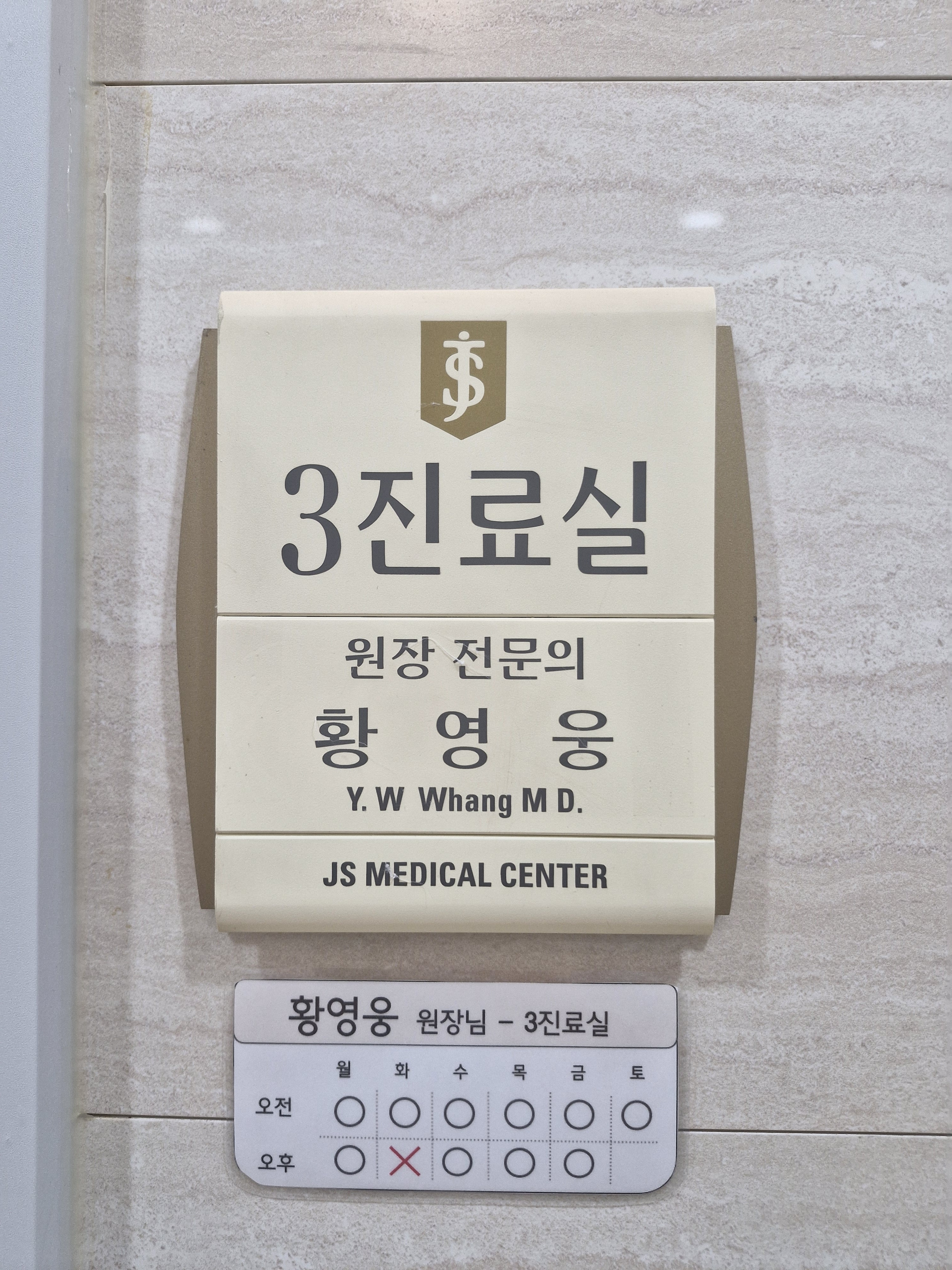 JS메디칼내과외과정형외과의원