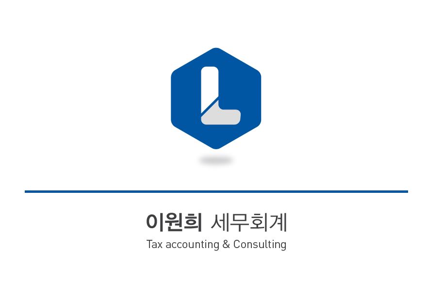 이원희 세무회계