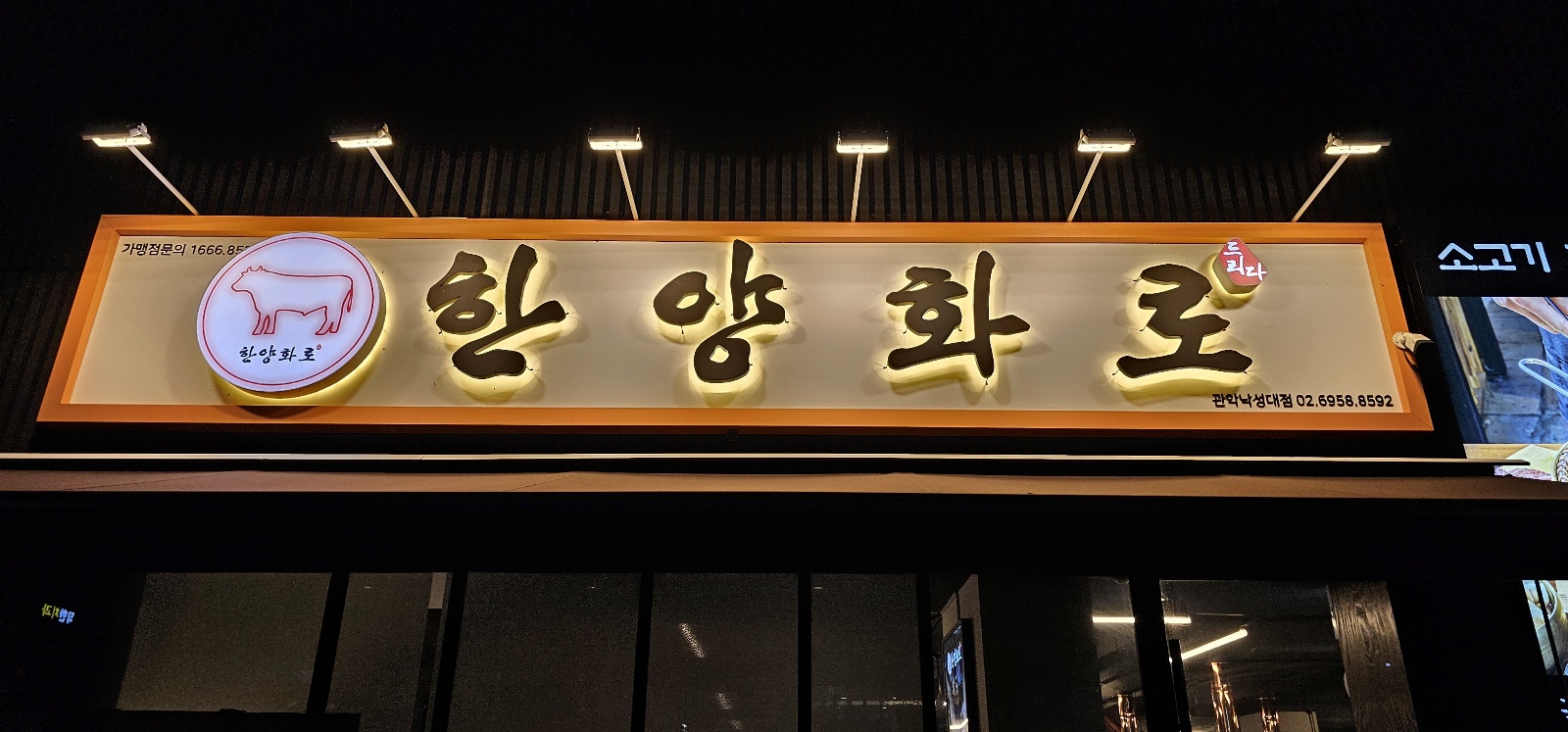 한양화로 관악낙성대점